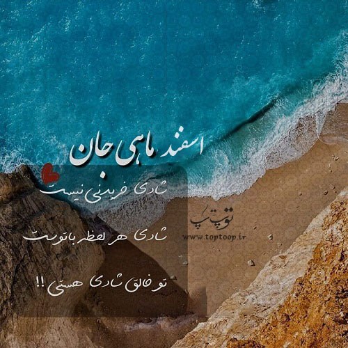 عکس نوشته اسفند ماهی عزیزم