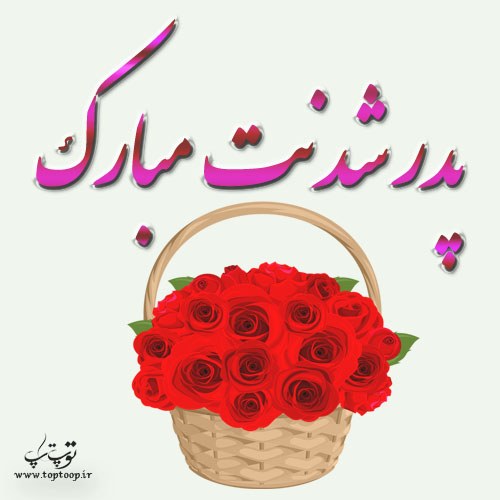 عکس نوشته پدر شدنت مبارک