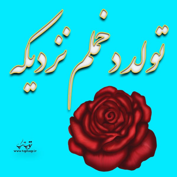 عکس جدید تولد دخترم نزدیکه