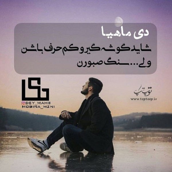 عکس نوشته سنگ صبور بودن دی ماهیا