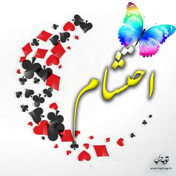 عکس نوشته زیبا با اسم احتشام