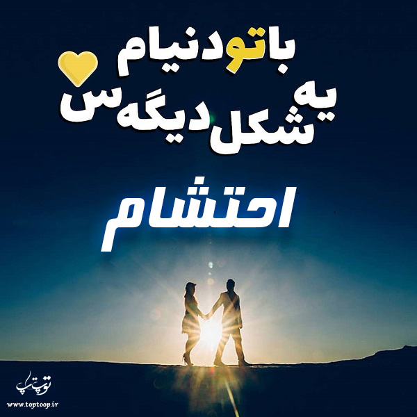 عکس نوشته در مورد اسم احتشام