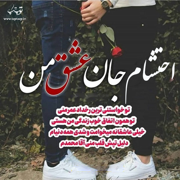 عکس نوشته عاشقانه با اسم احتشام