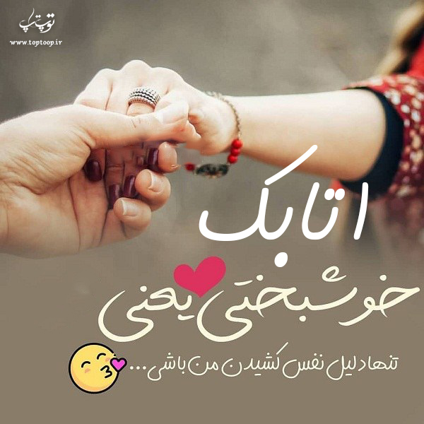 عکس نوشته از اسم اتابک