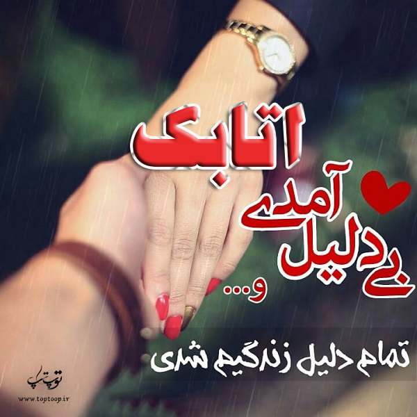 عکس نوشته به اسم اتابک