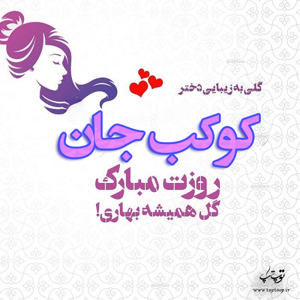 عکس نوشته کوکب جان روزت مبارک