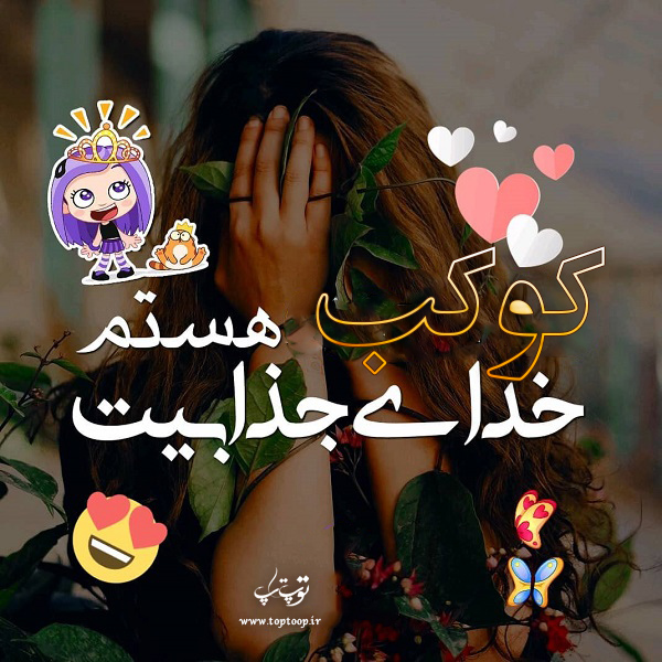 عکس نوشته درباره اسم کوکب