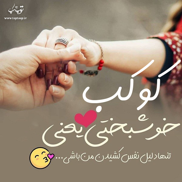 عکس نوشته با اسم کوکب