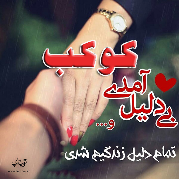 عکس نوشته برای اسم کوکب