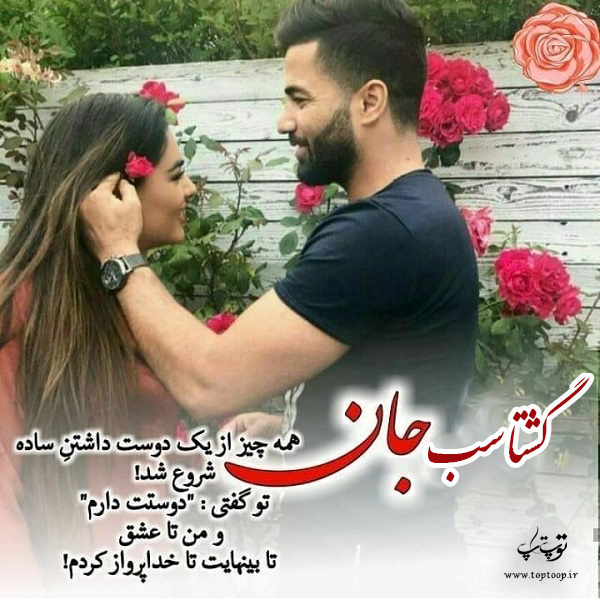 عکس نوشته عاشقانه با اسم گشتاسب