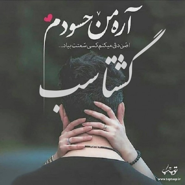 تصاویر عکس نوشته اسم گشتاسب