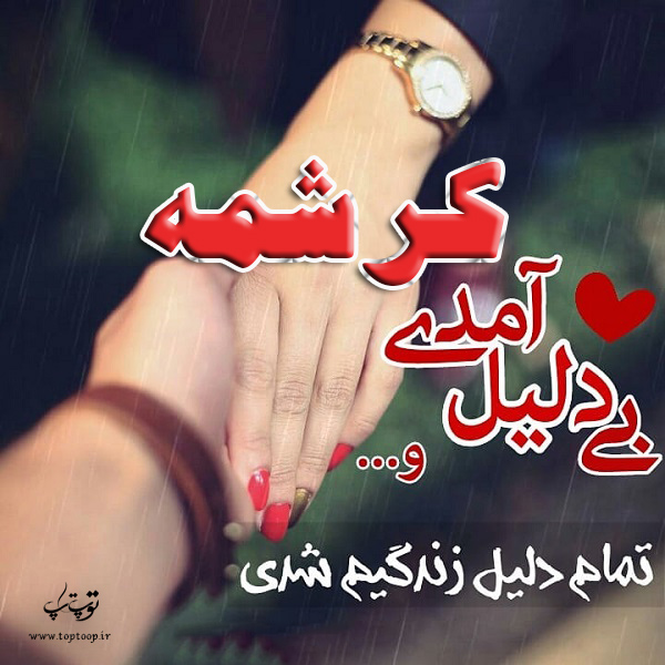 دانلود عکس نوشته اسم کرشمه