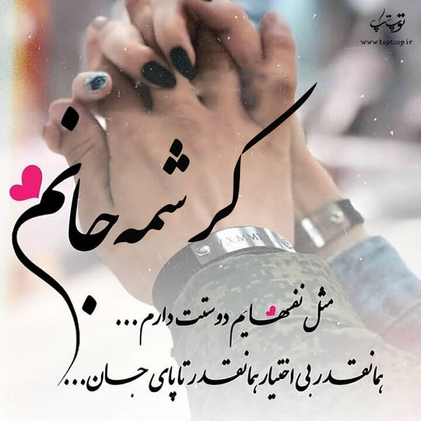 عکس نوشته راجب اسم کرشمه