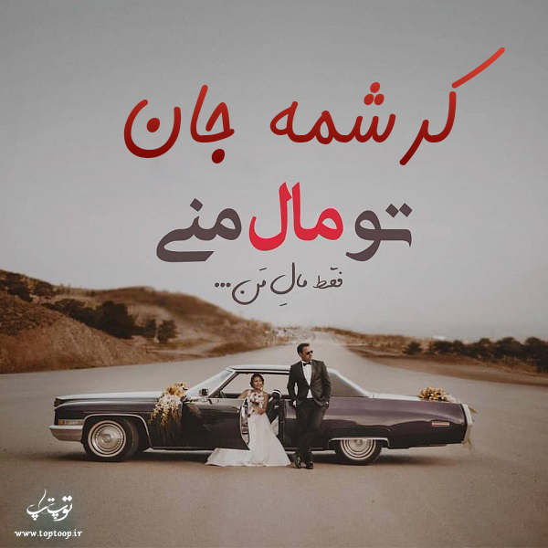 عکس نوشته شده اسم کرشمه