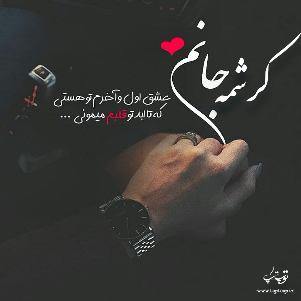 عکس نوشته از اسم کرشمه