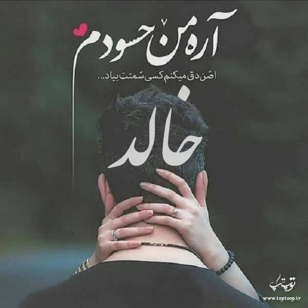 دانلود عکس نوشته با اسم خالد