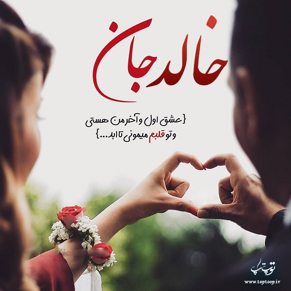 عکس عاشقانه درمورد اسم خالد