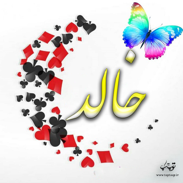 عکس نوشته راجب اسم خالد