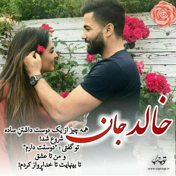 عکس نوشته زیبای اسم خالد