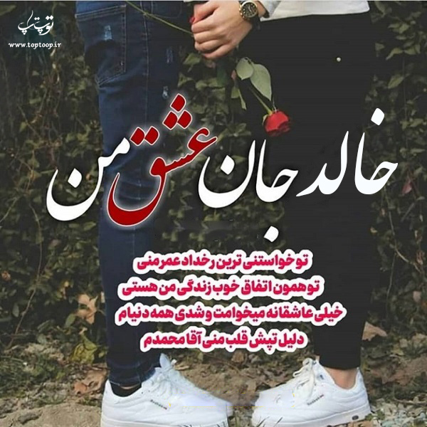 عکس نوشته عاشقانه اسم خالد