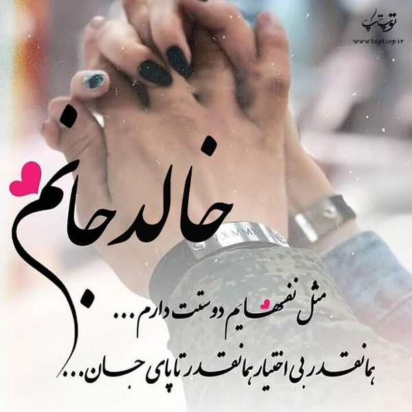 عکس نوشته عاشقانه با اسم خالد