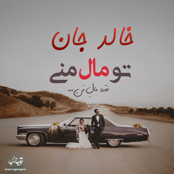 عکس نوشته در مورد اسم خالد