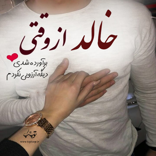 عکس نوشته ی اسم خالد