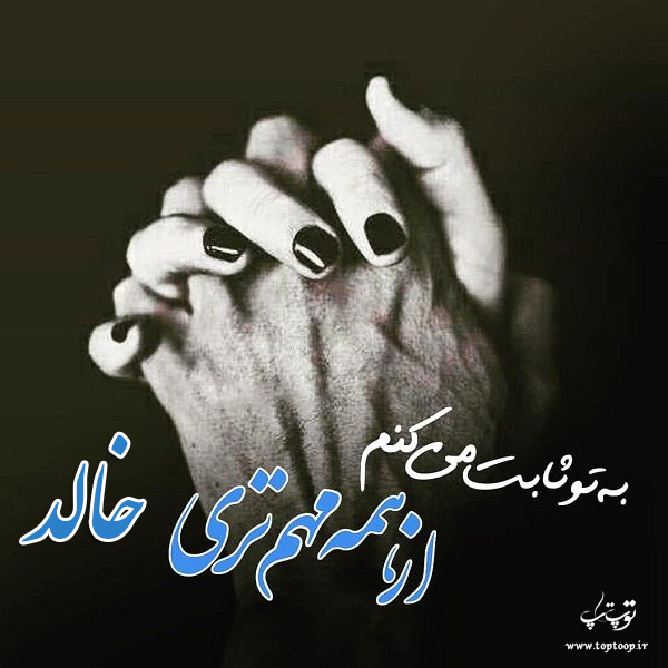 عکس نوشته از اسم خالد