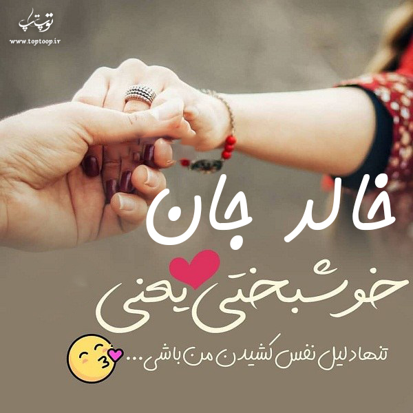 عکس نوشته برای اسم خالد