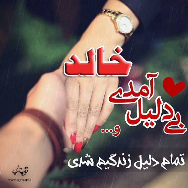 تصاویر عکس نوشته اسم خالد