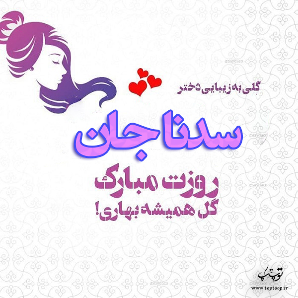 عکس نوشته سدنا جان روزت مبارک