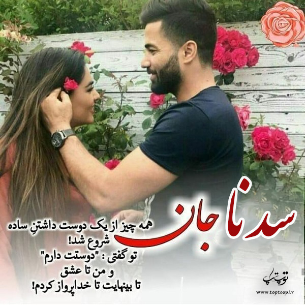 دانلود عکس نوشته های اسم سدنا