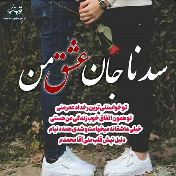 عکس نوشته راجب اسم سدنا