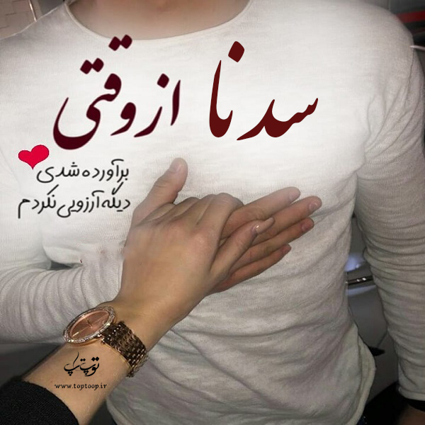 عکس نوشته در مورد اسم سدنا