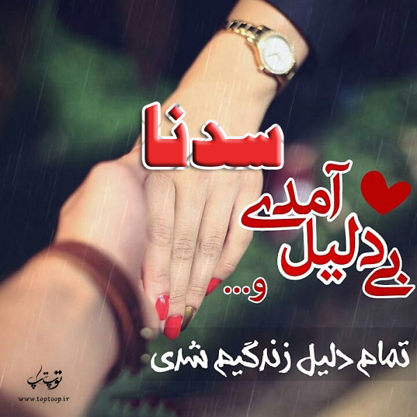 عکس نوشته ب اسم سدنا