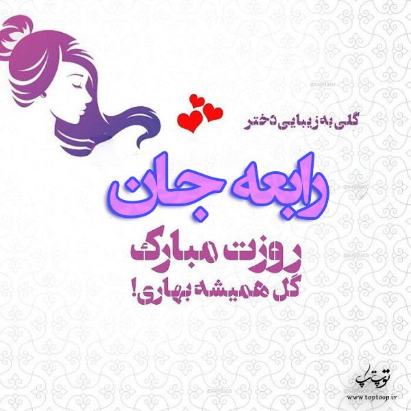 عکس نوشته رابعه جان روزت مبارک