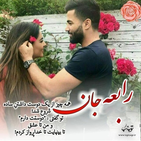 دانلود عکس نوشته با اسم رابعه