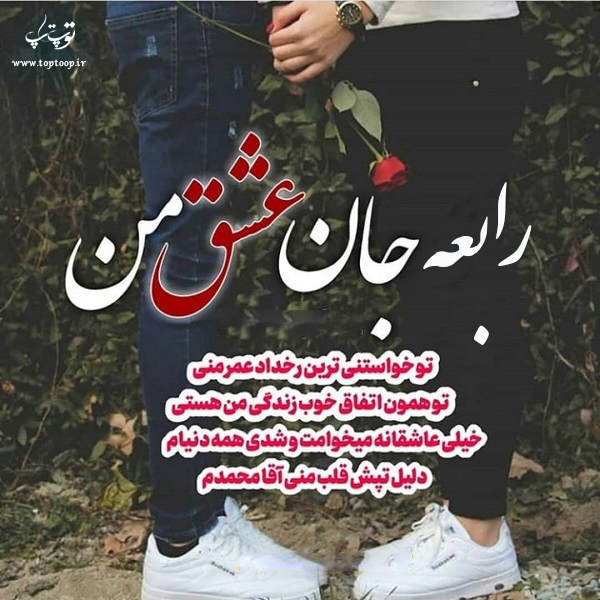 عکس نوشته راجب اسم رابعه