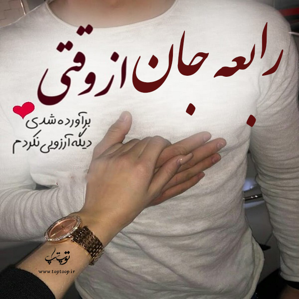 عکس نوشته شده اسم رابعه