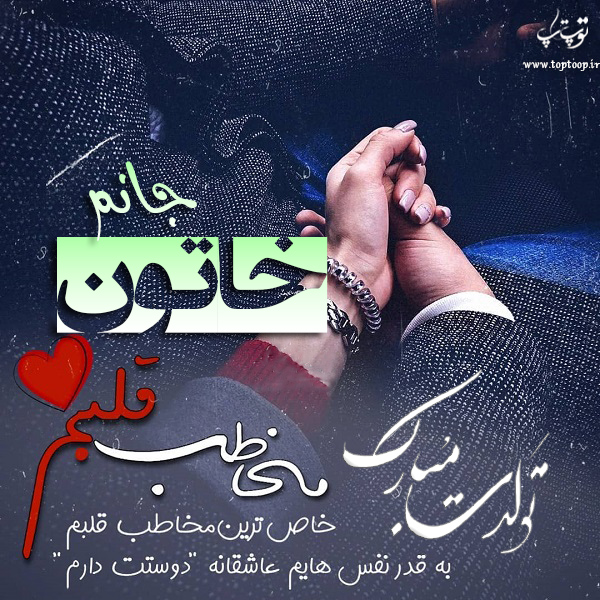 عکس نوشته تولدت مبارک به اسم خاتون