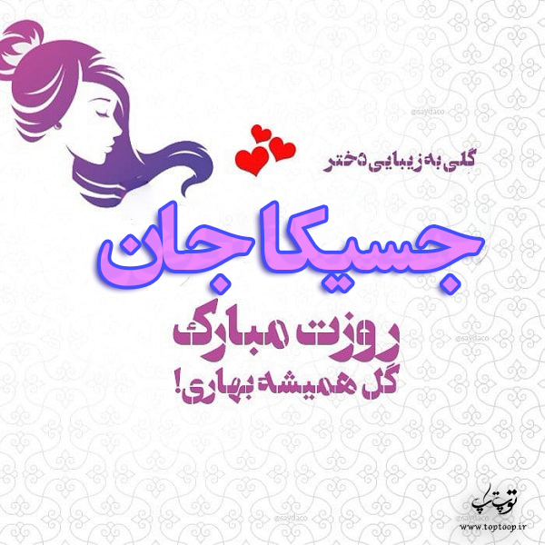 عکس نوشته جسیکا جان روزت مبارک