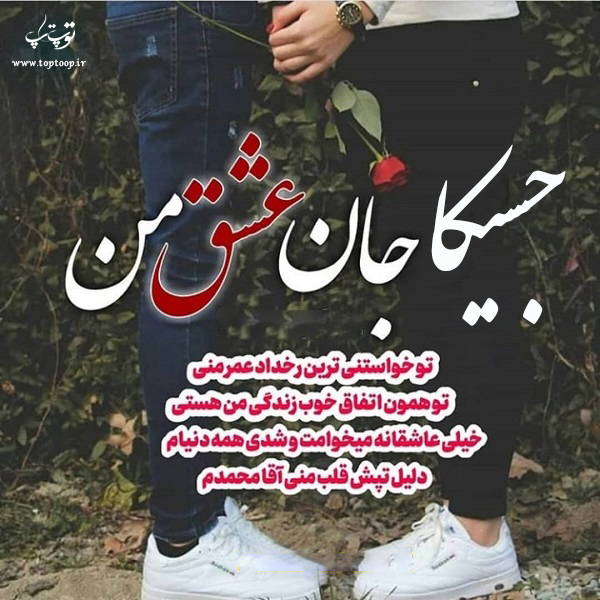 عکس نوشته راجب اسم جسیکا