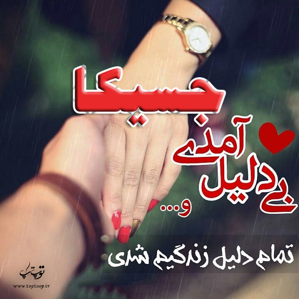 عکس نوشته ب اسم جسیکا