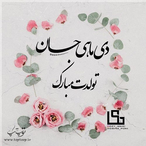 تولد تمام کسانی که امروز بوده مبارک باشه