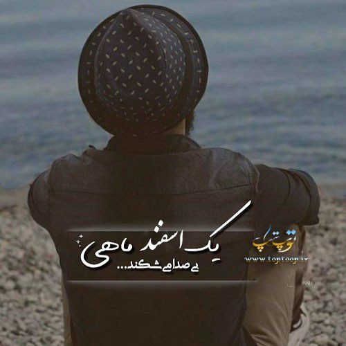 عکس پروفایل اسفند ماهی پسرونه