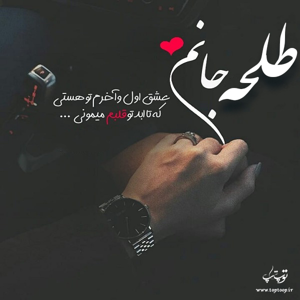 عکس نوشته اسم طلحه جدید