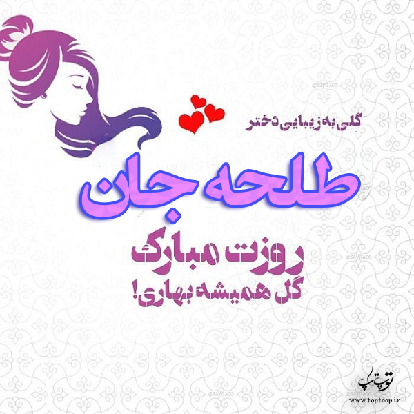 عکس نوشته طلحه جان روزت مبارک