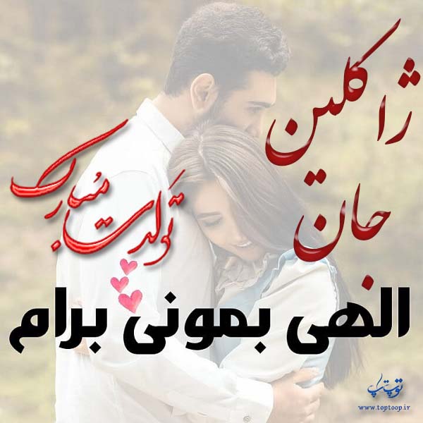 دانلود عکس نوشته تولد ژاکلین