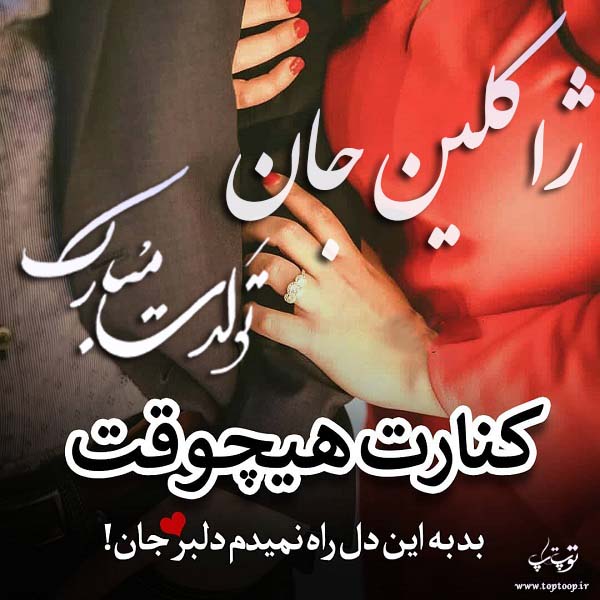 عکس نوشته تولد اسم ژاکلین