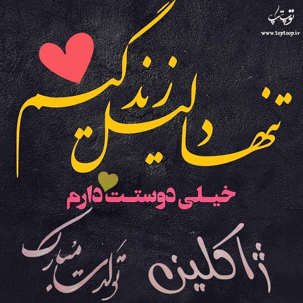 عکس نوشته تولد با اسم ژاکلین